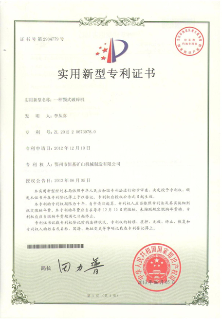 湖北恒基颚式破碎机实用新型专利